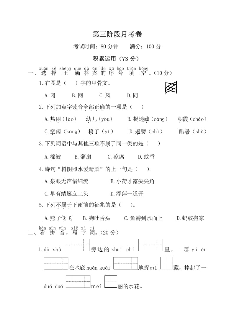 一年级语文下册第三阶段月考卷-学习资料站