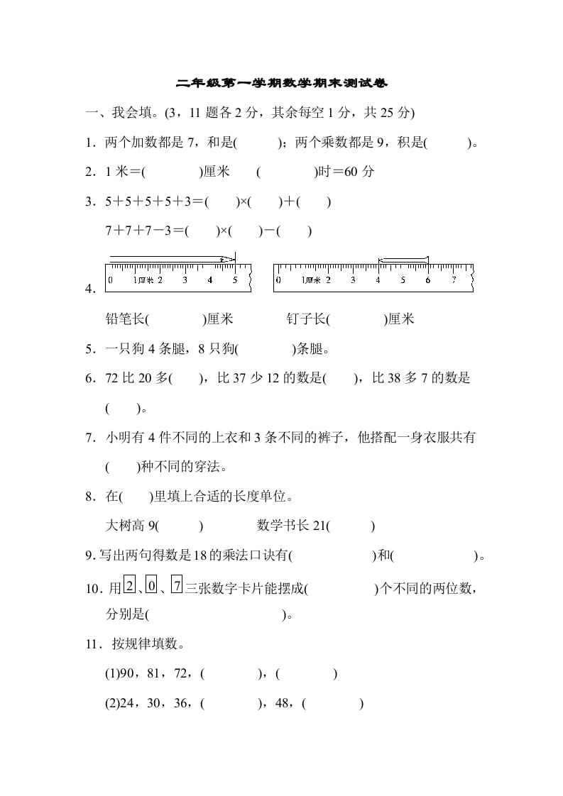 二年级数学上册二年级第一学期期末测试卷（人教版）-学习资料站