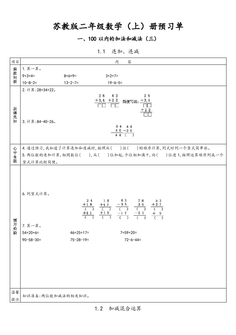 二年级数学上册册预习单（苏教版）-学习资料站