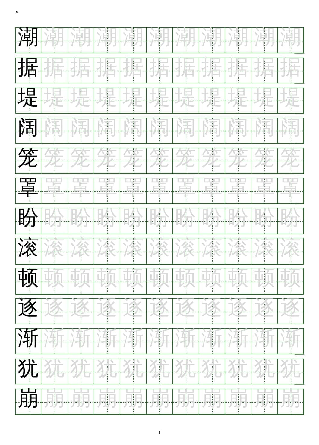 四年级语文上册写字表练字帖(20页）PDF-学习资料站