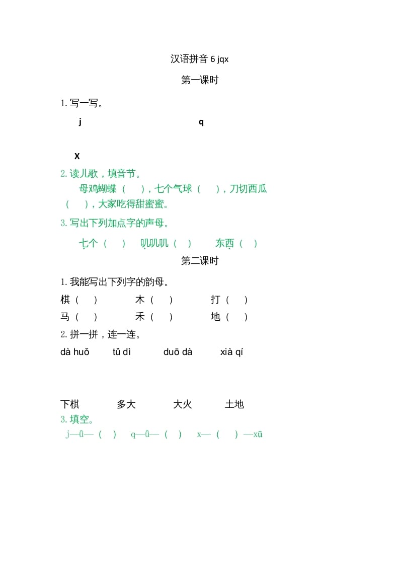 一年级语文上册6jqx（部编版）-学习资料站