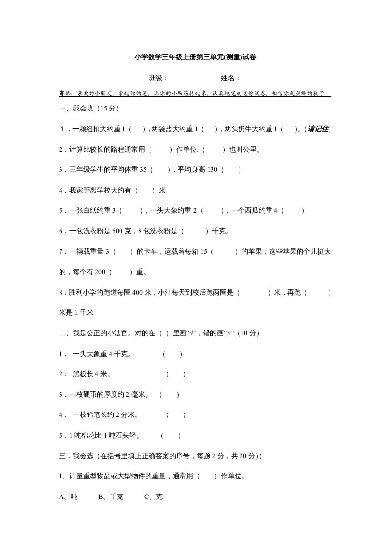 三年级数学上册第三单元测试题(测量)（人教版）-学习资料站