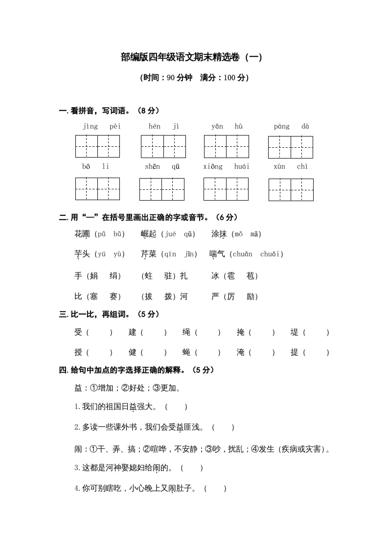 四年级语文上册期末练习(9)-学习资料站