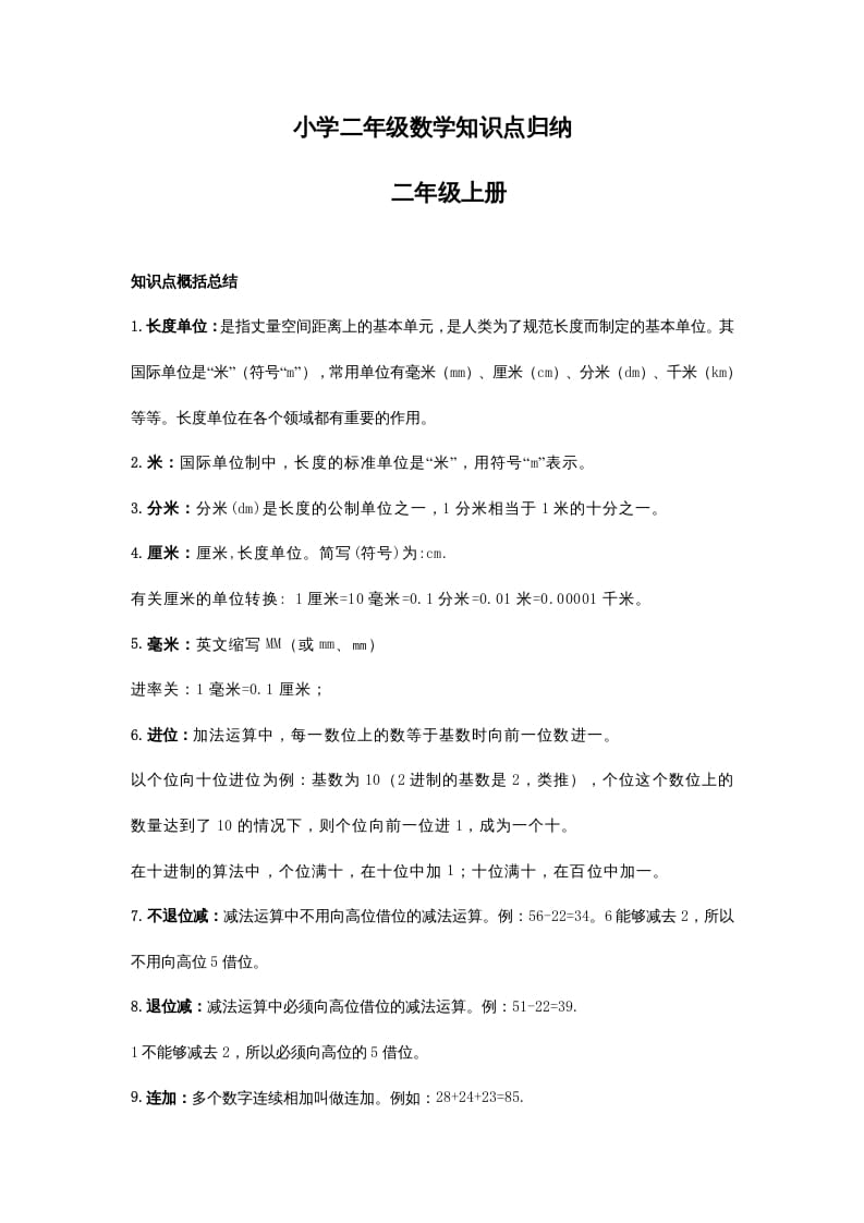 二年级数学上册知识点归纳_20210108161407（人教版）-学习资料站