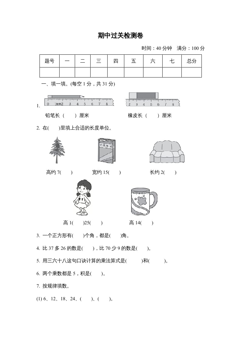 二年级数学上册期中检测卷（人教版）-学习资料站