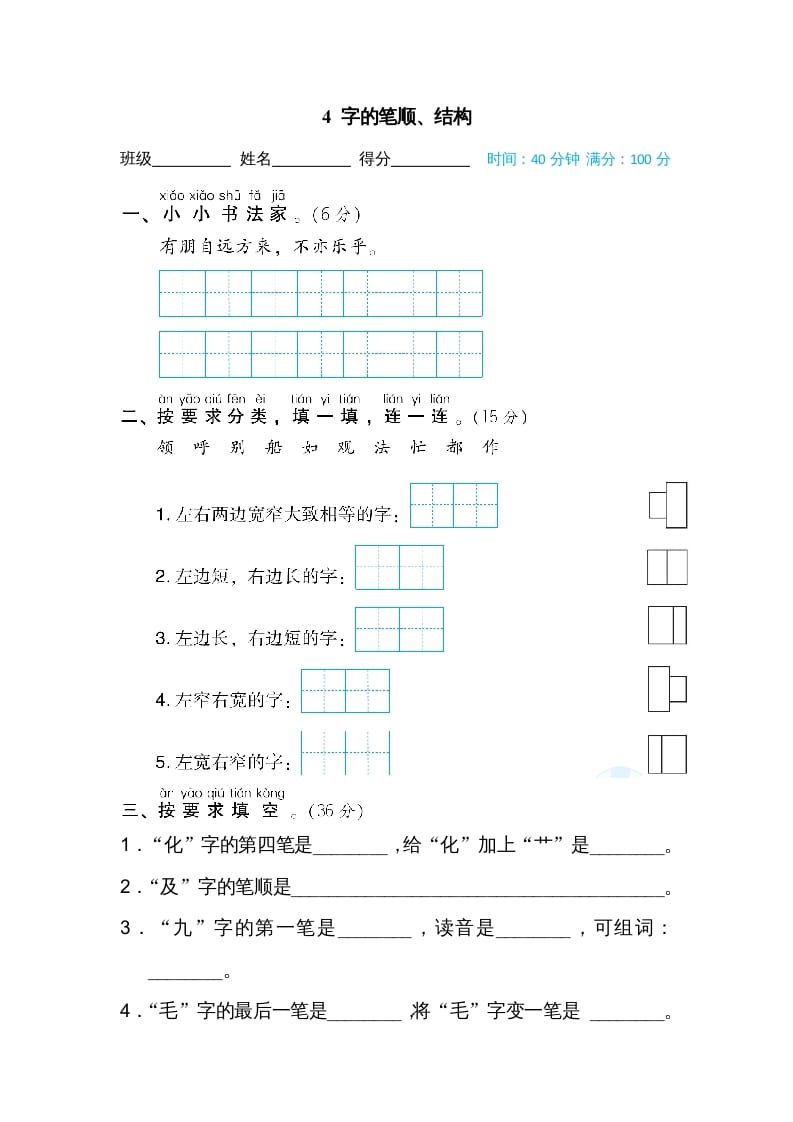 二年级语文上册4字的笔顺、结构（部编）-学习资料站