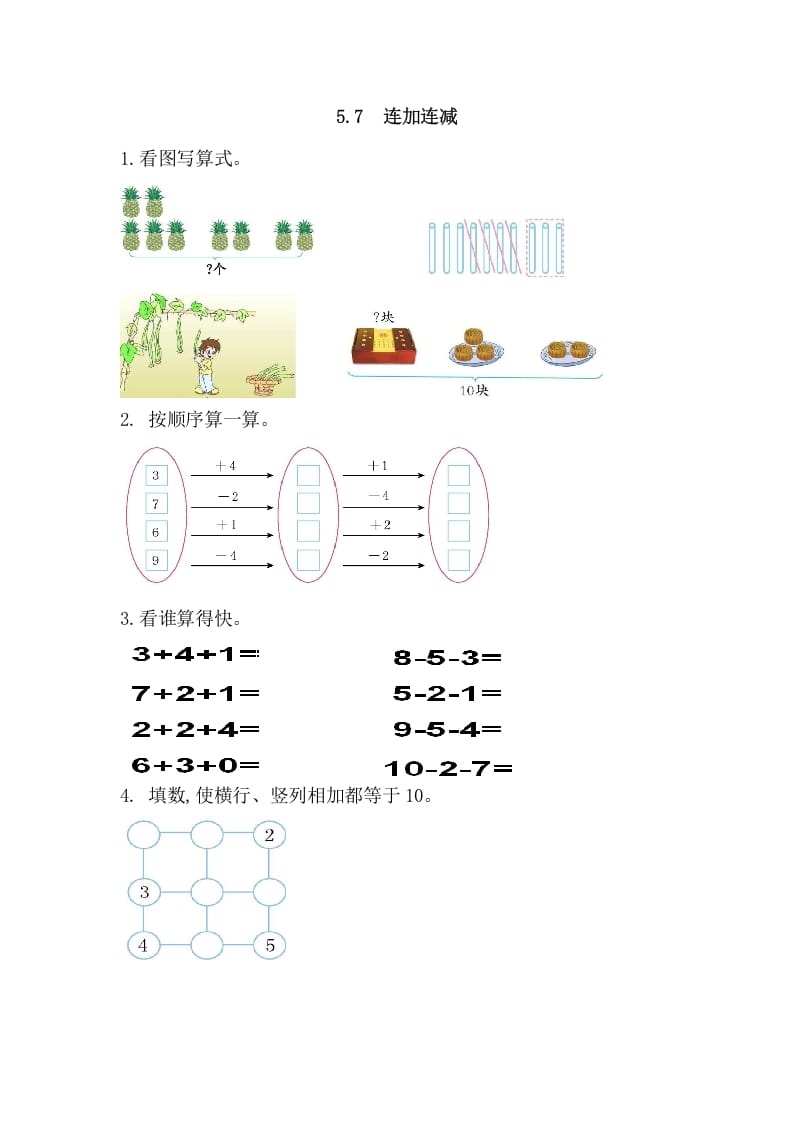 一年级数学上册5.7连加连减（人教版）-学习资料站