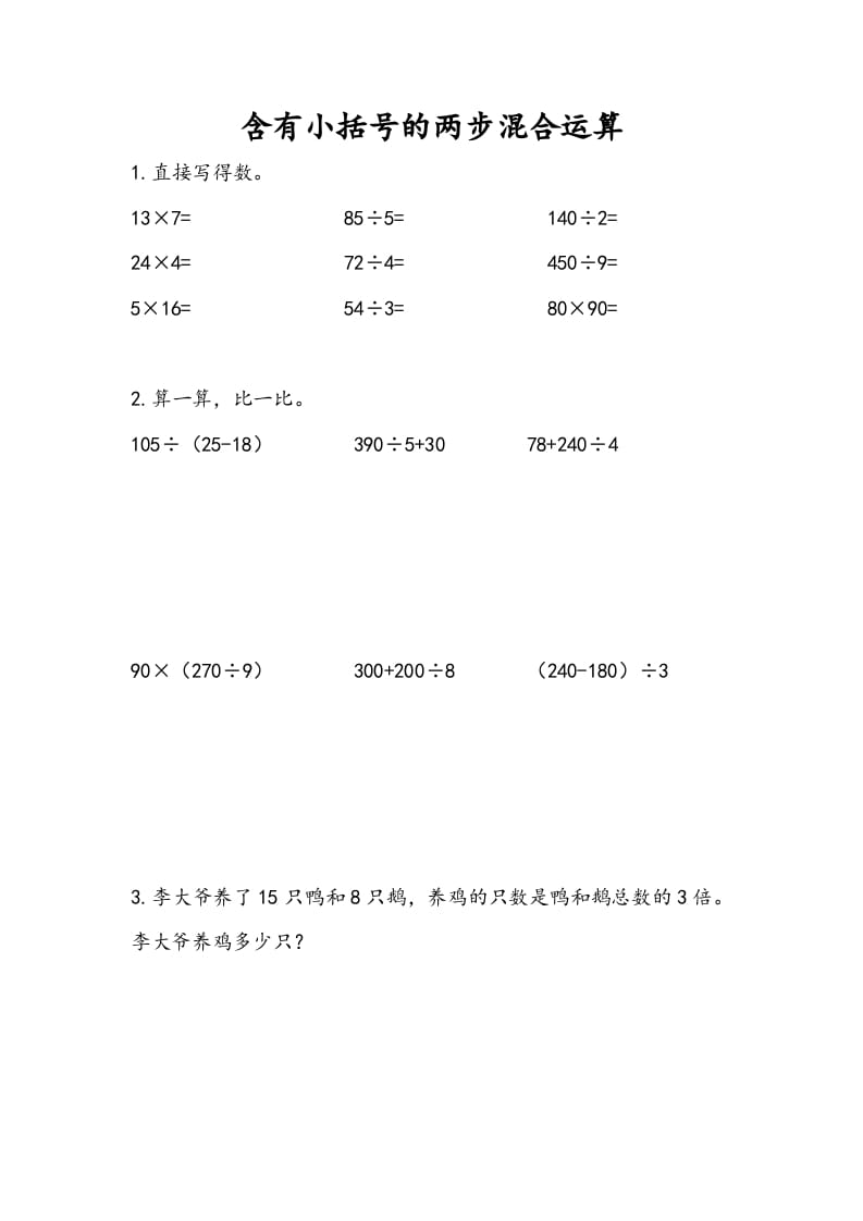 三年级数学下册4.3含有小括号的两步混合运算-学习资料站