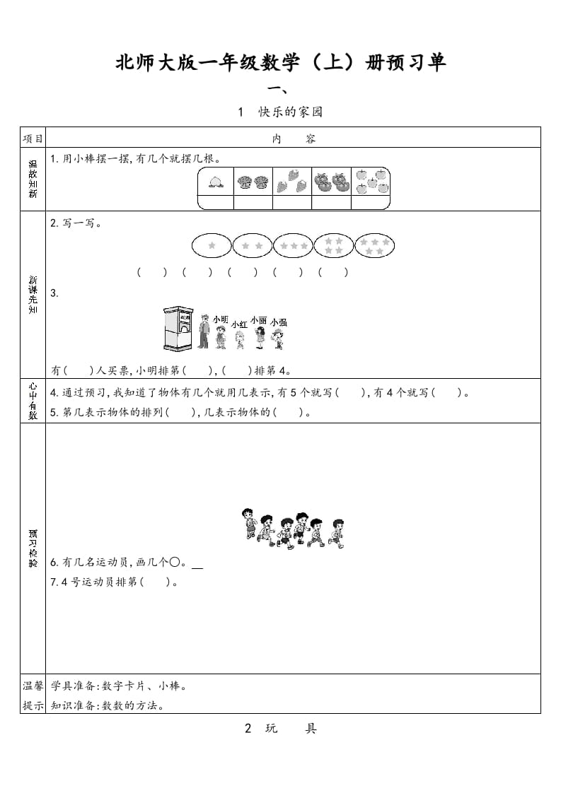 一年级数学上册预习单(北师大版)-学习资料站