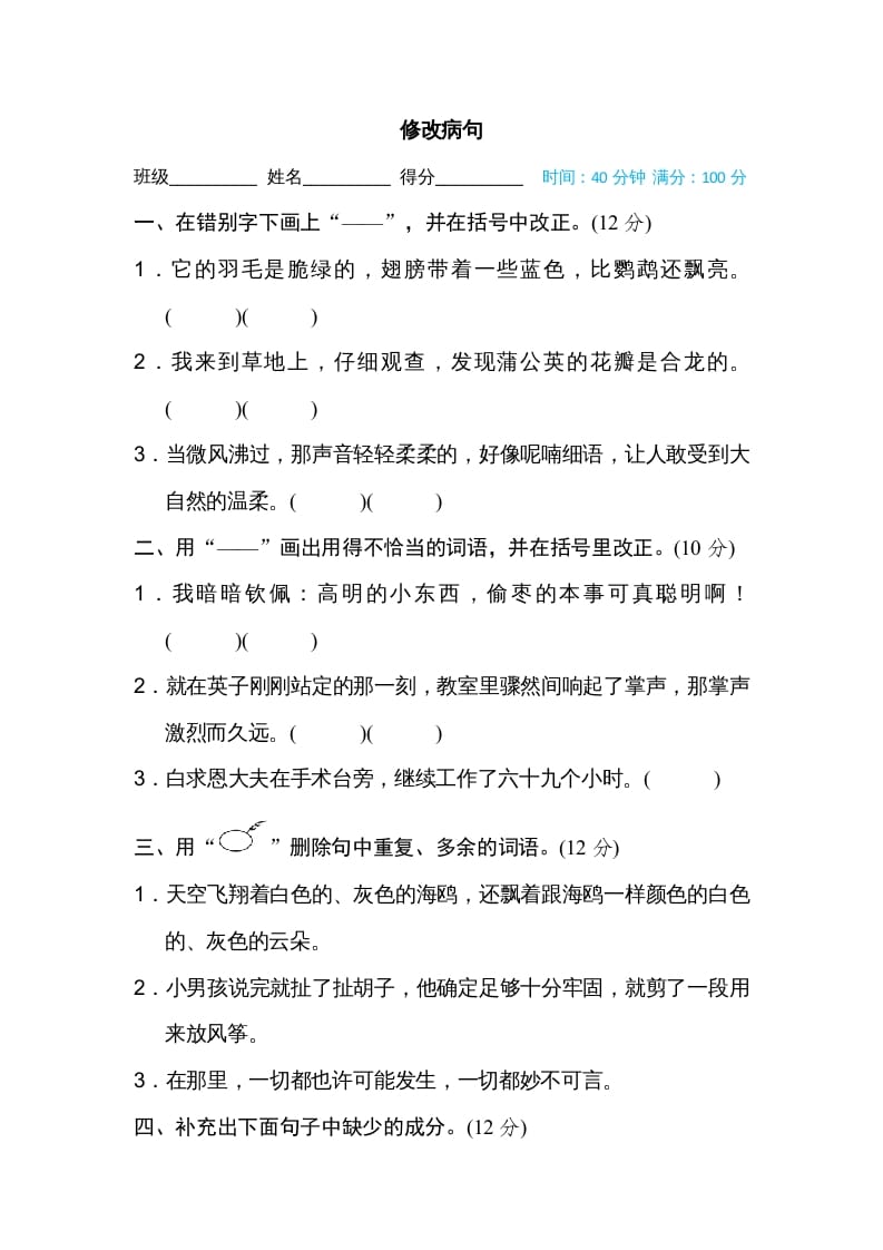 三年级语文上册修改病句（部编版）-学习资料站
