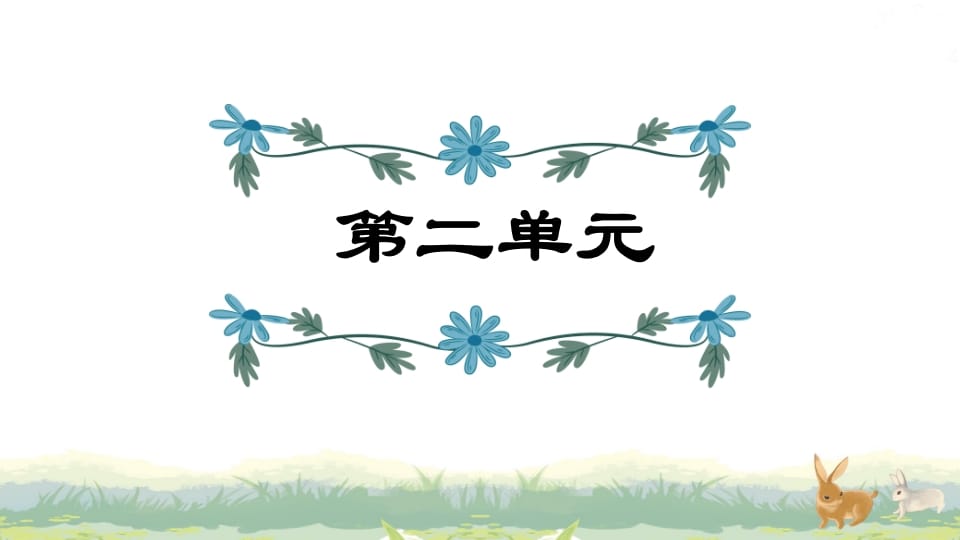 四年级语文上册第2单元复习-学习资料站