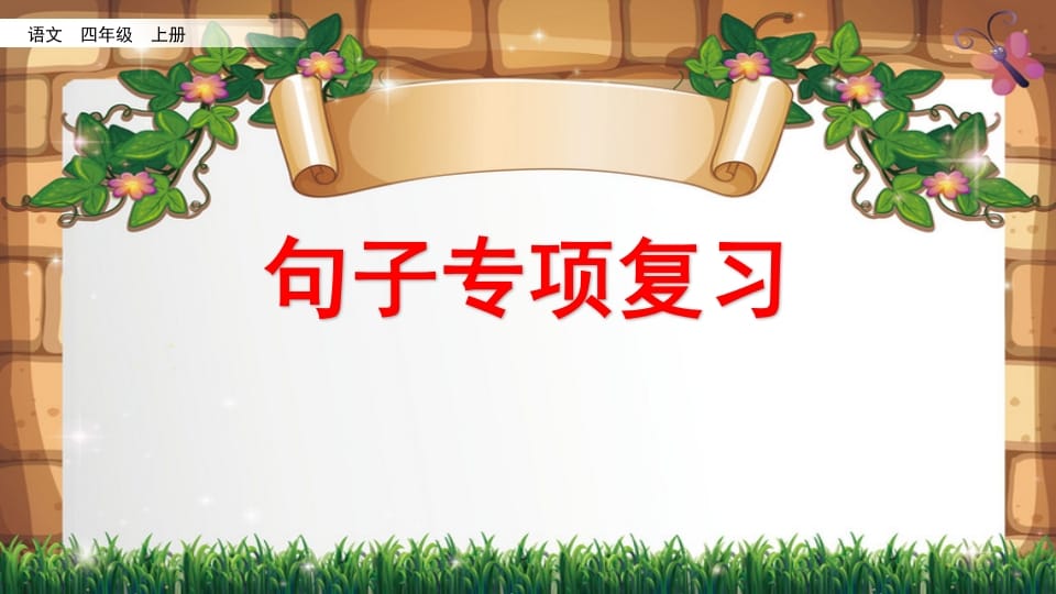 四年级语文上册句子专项复习-学习资料站