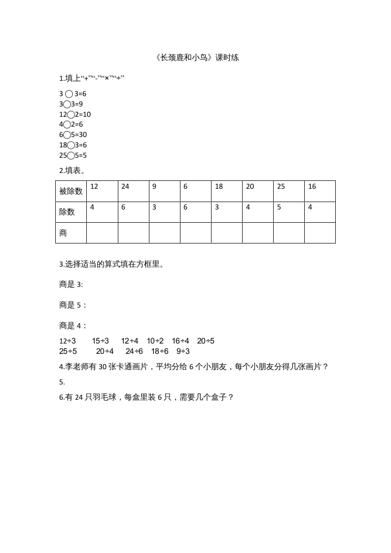 二年级数学上册9.1长颈鹿和小鸟（北师大版）-学习资料站