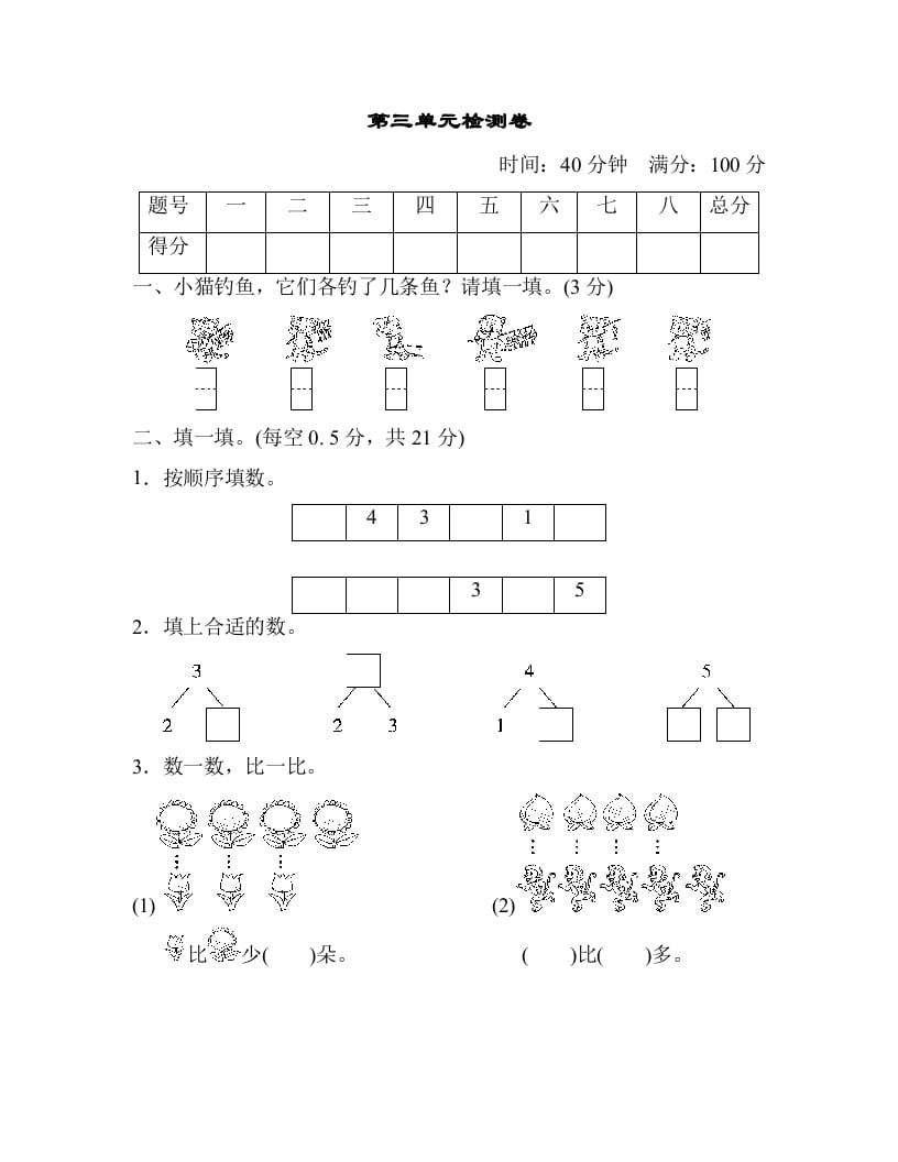 一年级数学上册第三单元检测卷（人教版）-学习资料站