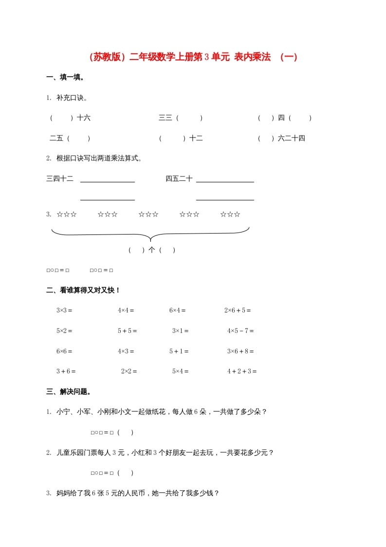 第3单元表内乘法（一）（苏教版）2-学习资料站