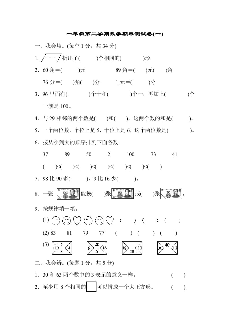 一年级数学下册第二学期期末测试卷（一）-学习资料站