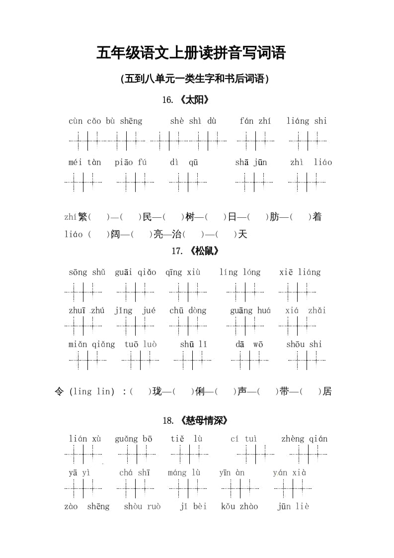 五年级语文上册、读拼音写词语（5到8单元一类生字和书后词语）（6页）（部编版）-学习资料站