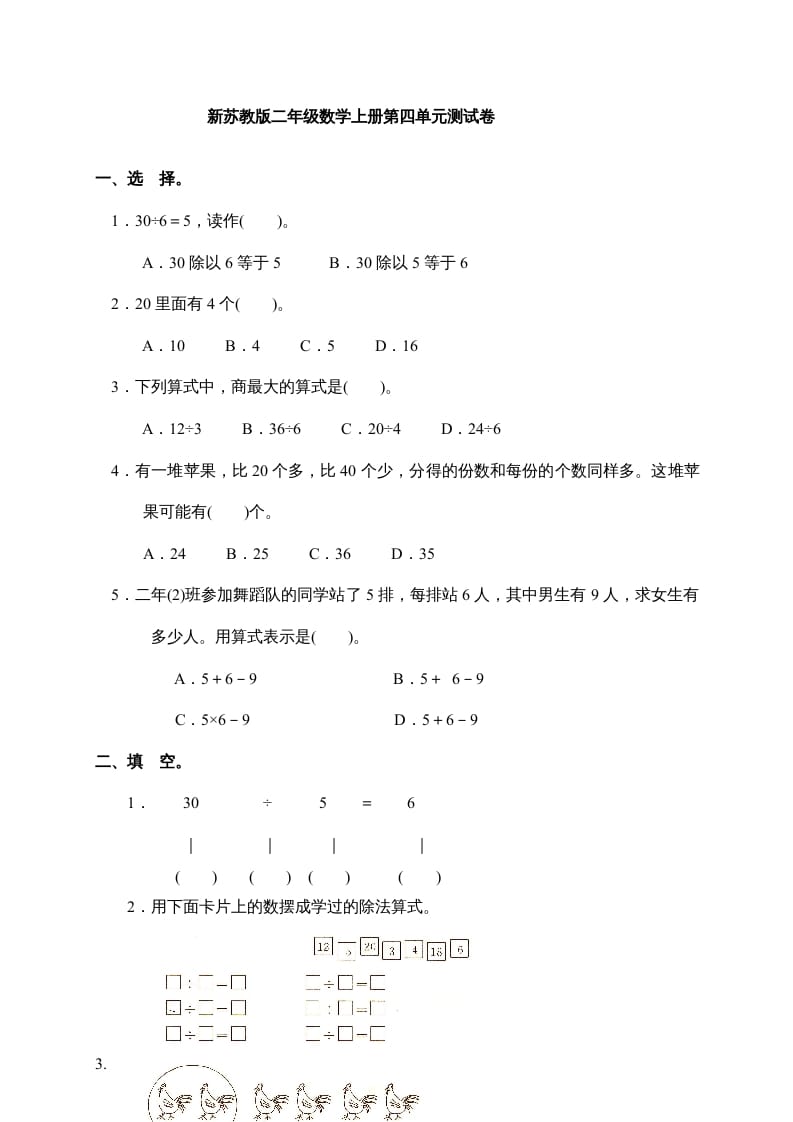 二年级数学上册新第4单元测试卷《表内除法(一)》（苏教版）-学习资料站