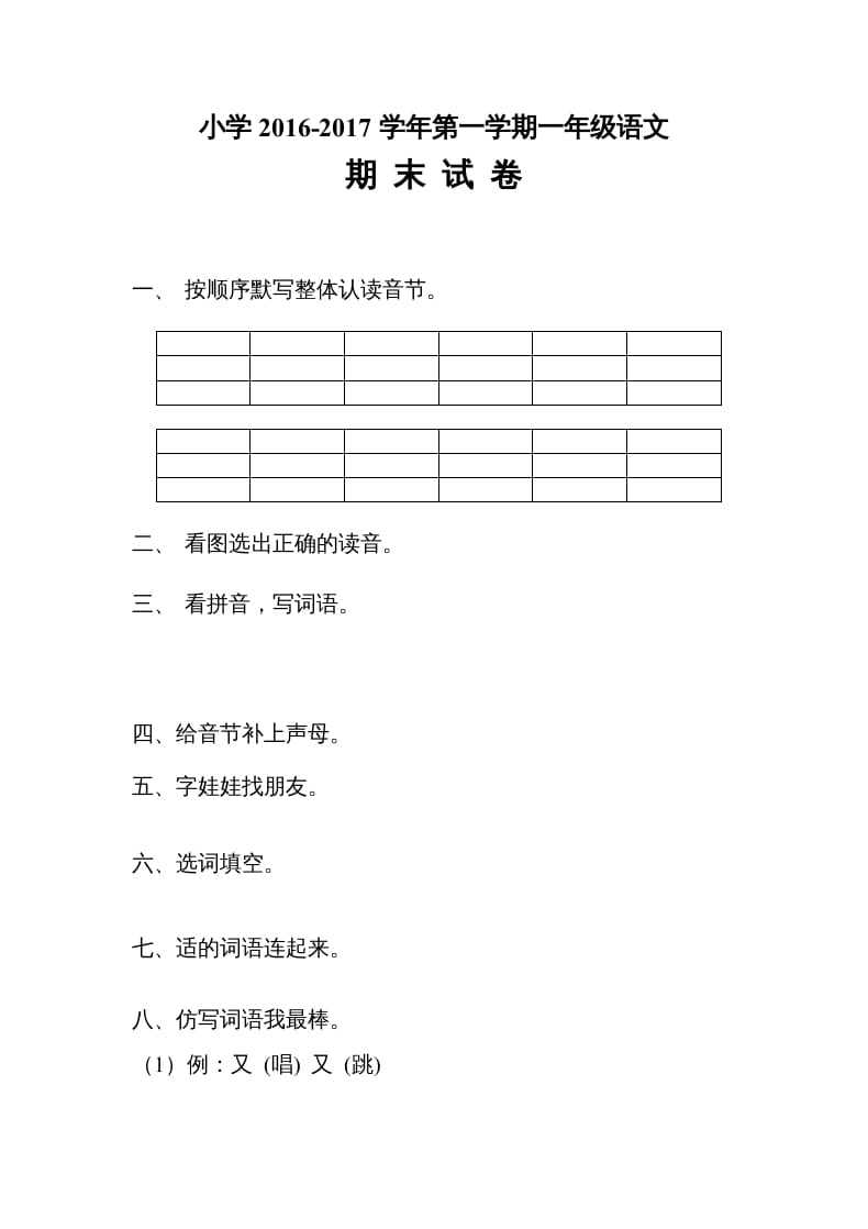 一年级语文上册2016-2017学年新期末测试题(4)（部编版）-学习资料站