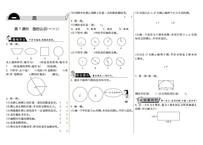 六年级数学上册1.1圆的认识（一）（1）（北师大版）-学习资料站
