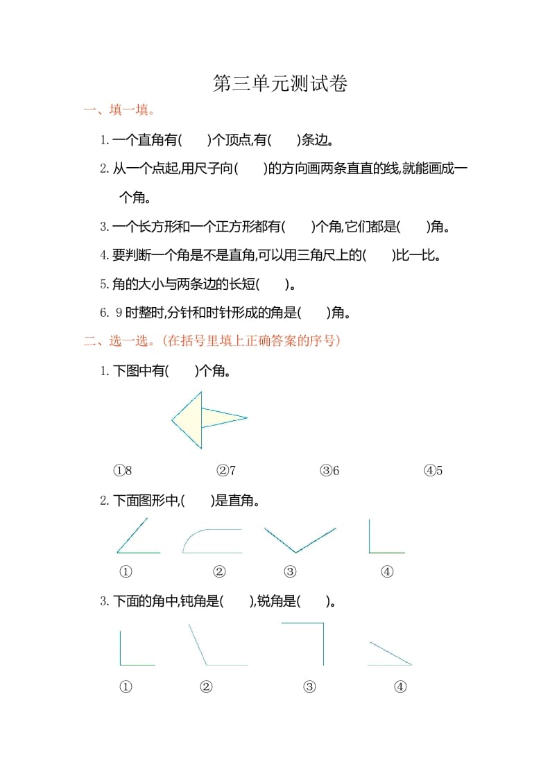 二年级数学上册第三单元测试卷（人教版）-学习资料站