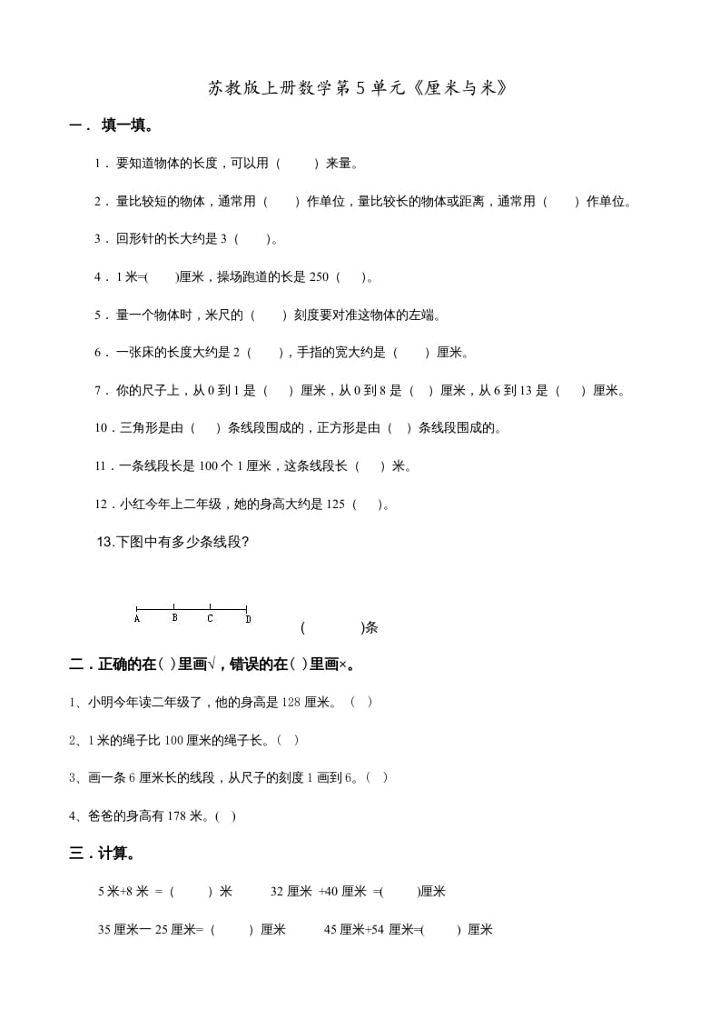 二年级数学上册第5单元《厘米与米》(1)（苏教版）-学习资料站