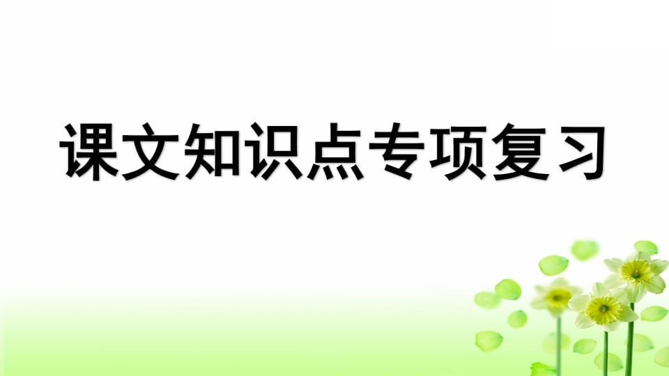 三年级语文上册专项5课文知识点复习课件（部编版）-学习资料站