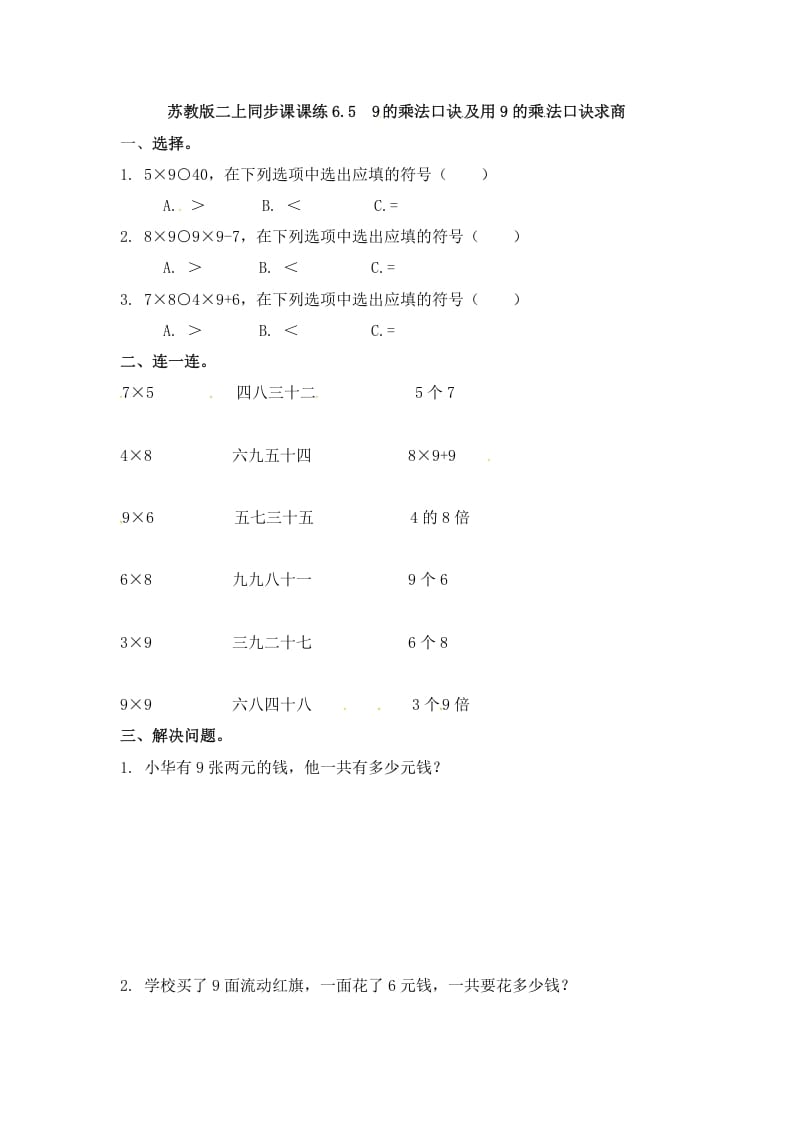 二年级数学上册6.59的乘法口诀及用9的乘法口诀求商-（苏教版）-学习资料站