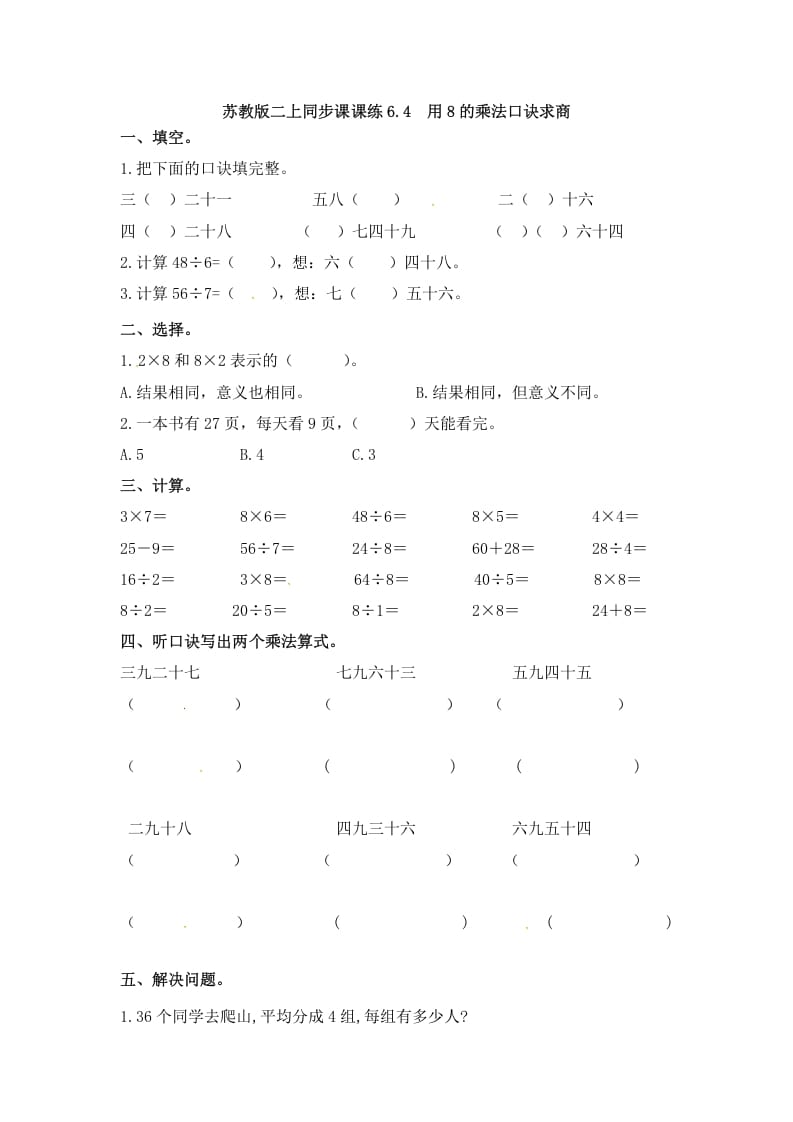 二年级数学上册6.4用8的乘法口诀求商-（苏教版）-学习资料站