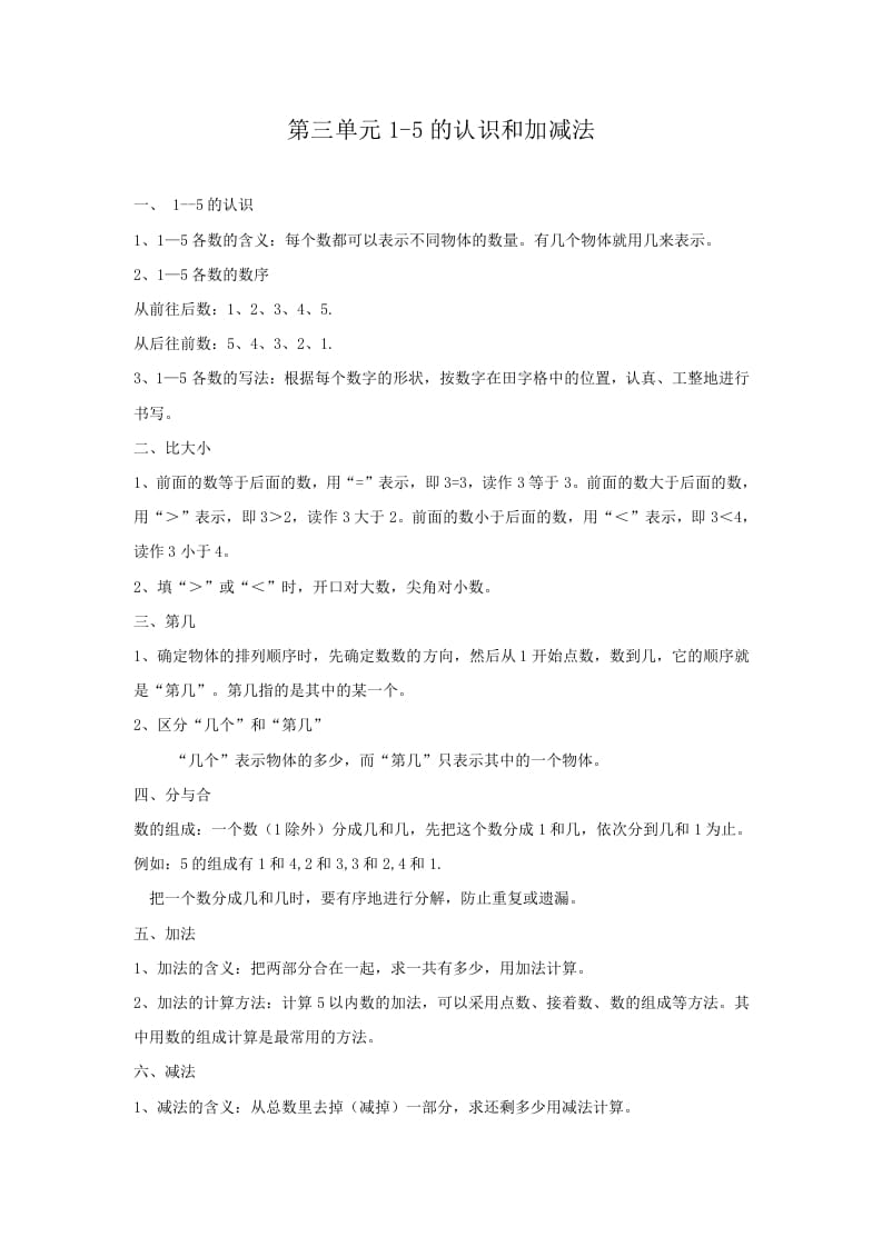 一年级数学上册第3单元归纳总结（人教版）-学习资料站