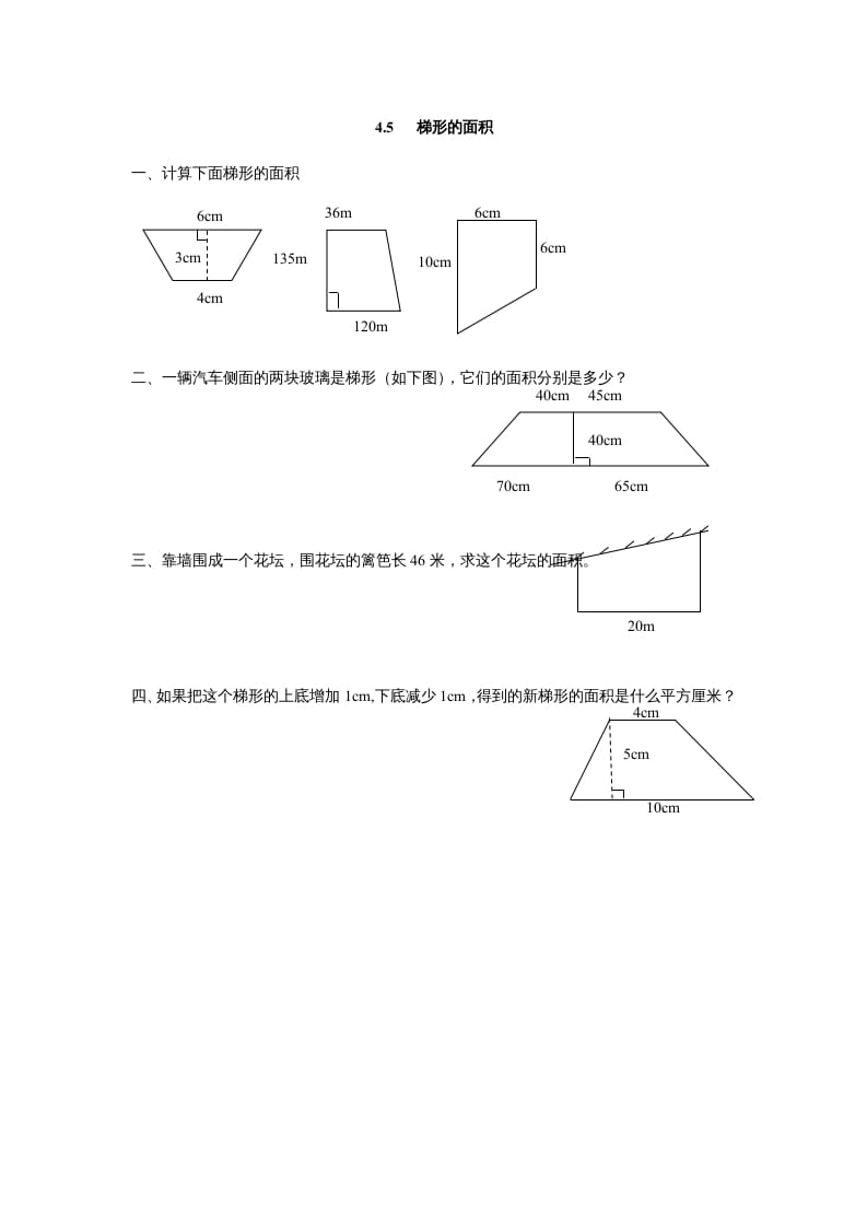 五年级数学上册4.5梯形的面积（北师大版）-学习资料站