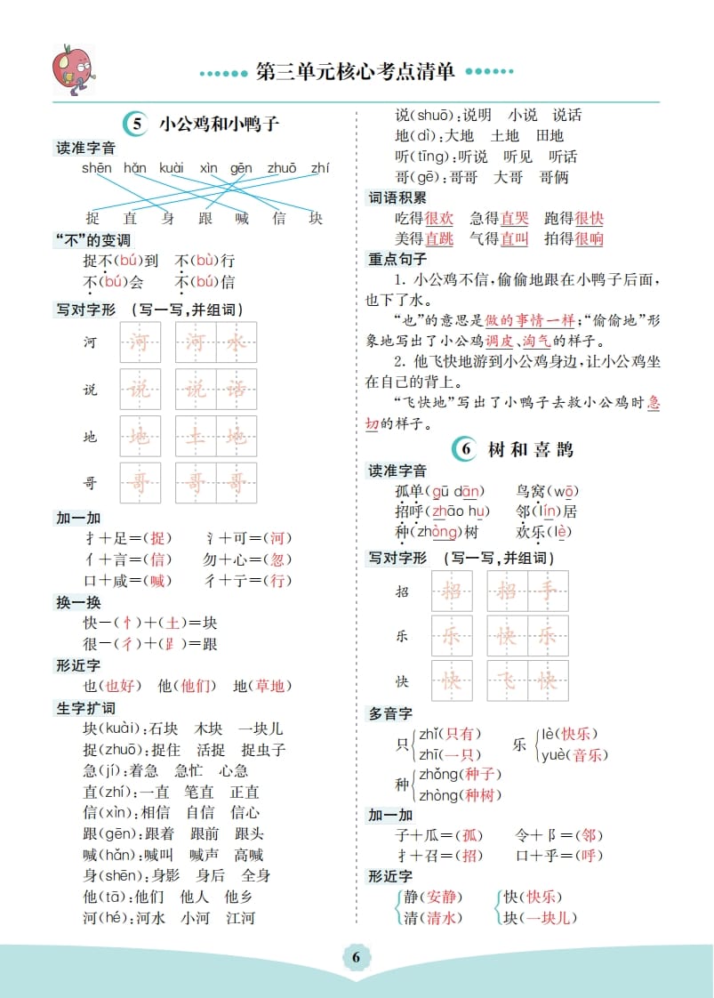 一年级语文下册第三单元核心考点清单-学习资料站