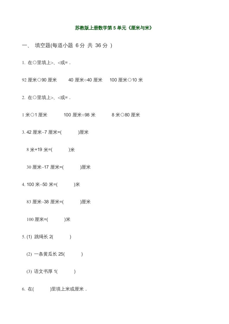 二年级数学上册第5单元《厘米与米》(3)（苏教版）-学习资料站