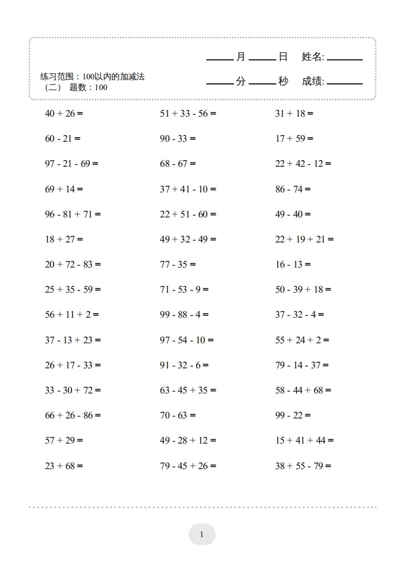 二年级数学上册▲口算题（100以内的加减法(二)）连打版（人教版）-学习资料站