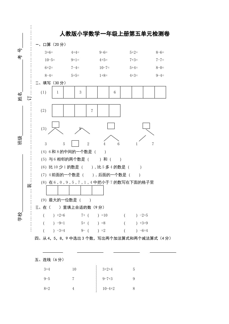 一年级数学上册第五单元《6-10的认识和加减法》试卷1（人教版）-学习资料站