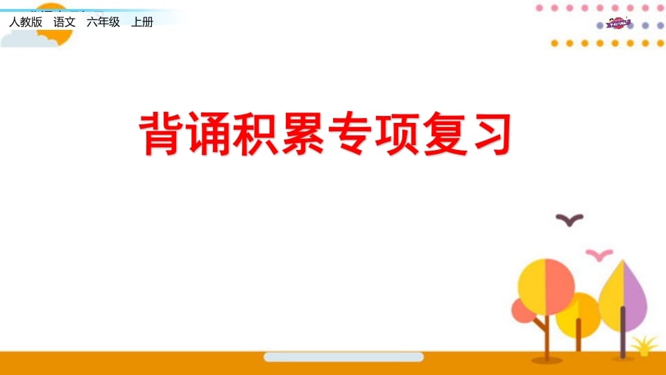 六年级语文上册专项复习之七背诵专项（部编版）-学习资料站