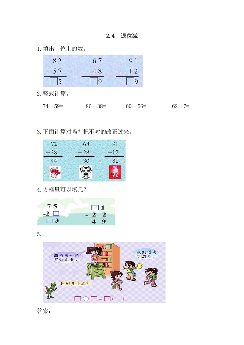 二年级数学上册2.4退位减（人教版）-学习资料站