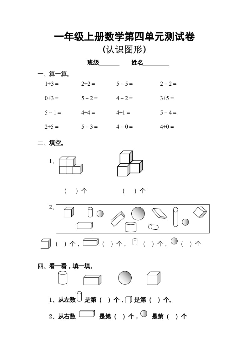 一年级数学上册第四单元试卷（人教版）-学习资料站