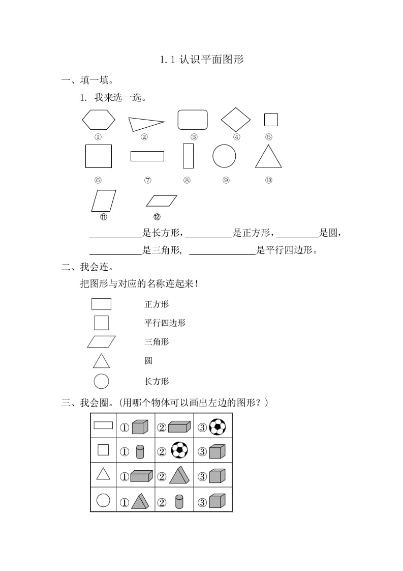 一年级数学下册1.1认识平面图形-学习资料站