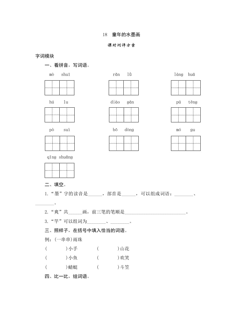 三年级语文下册18童年的水墨画-学习资料站