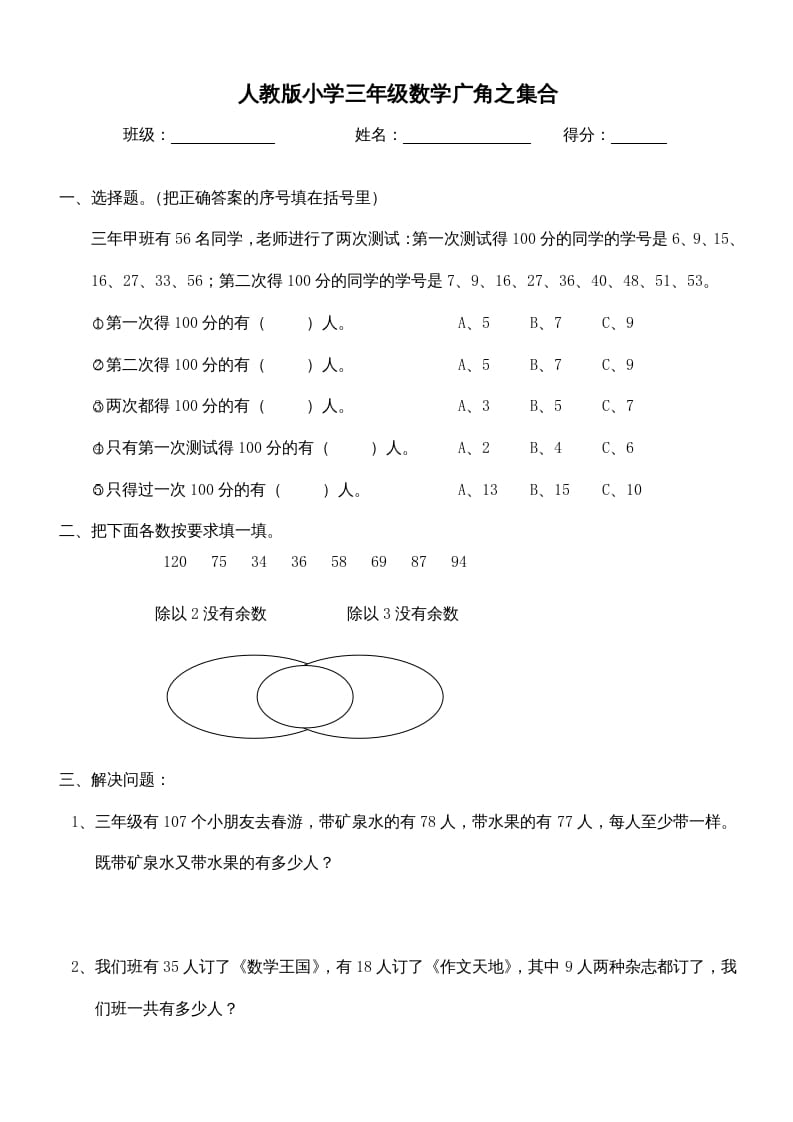 三年级数学上册第9单元《广角–集合》测试题（人教版）-学习资料站
