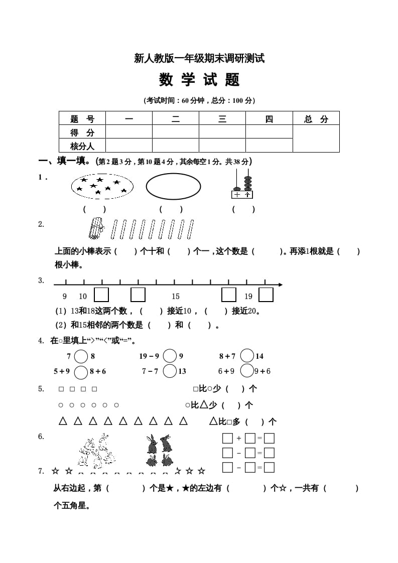 一年级数学上册期末试卷5（人教版）-学习资料站