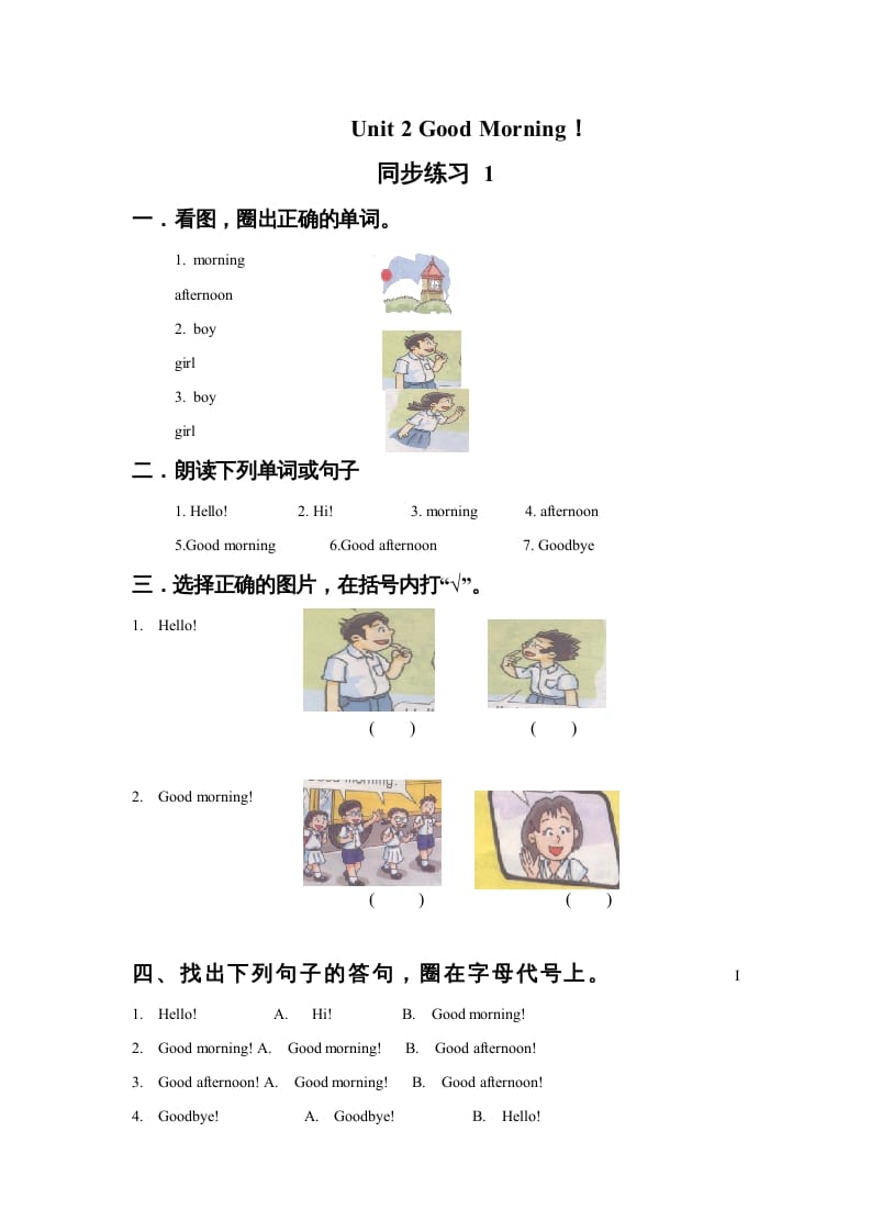 一年级英语上册Unit2GoodMorning!同步练习1（人教一起点）-学习资料站