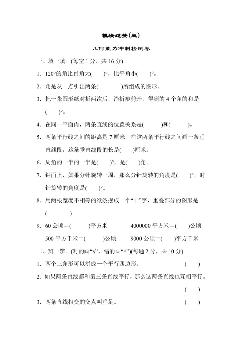 四年级数学上册模块过关(三)（人教版）-学习资料站