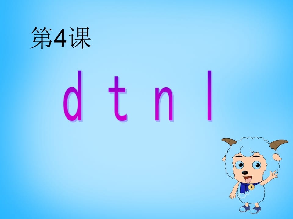 一年级语文上册4.dtnl课件4（部编版）-学习资料站