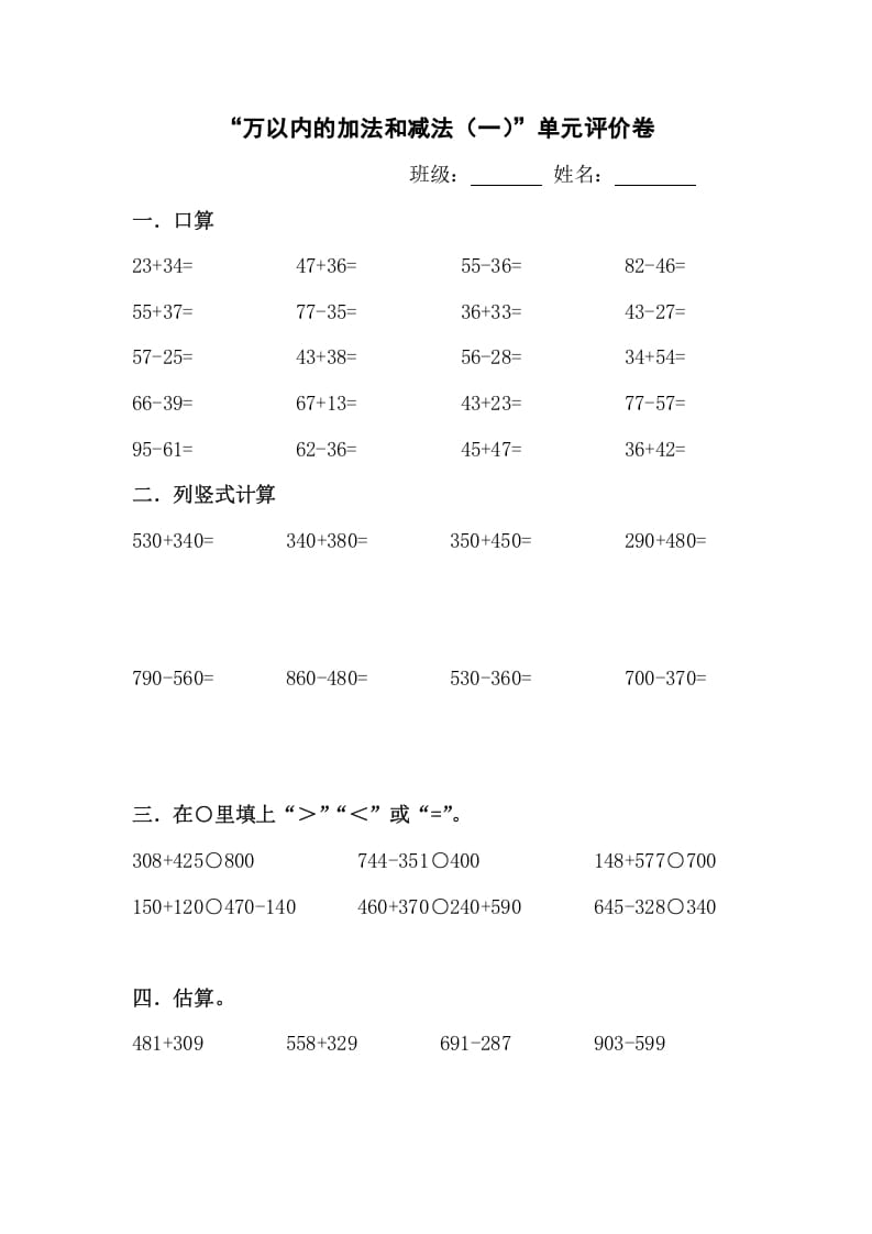 三年级数学上册新课程“万以内的加法和减法(一)”单元评价卷（人教版）-学习资料站
