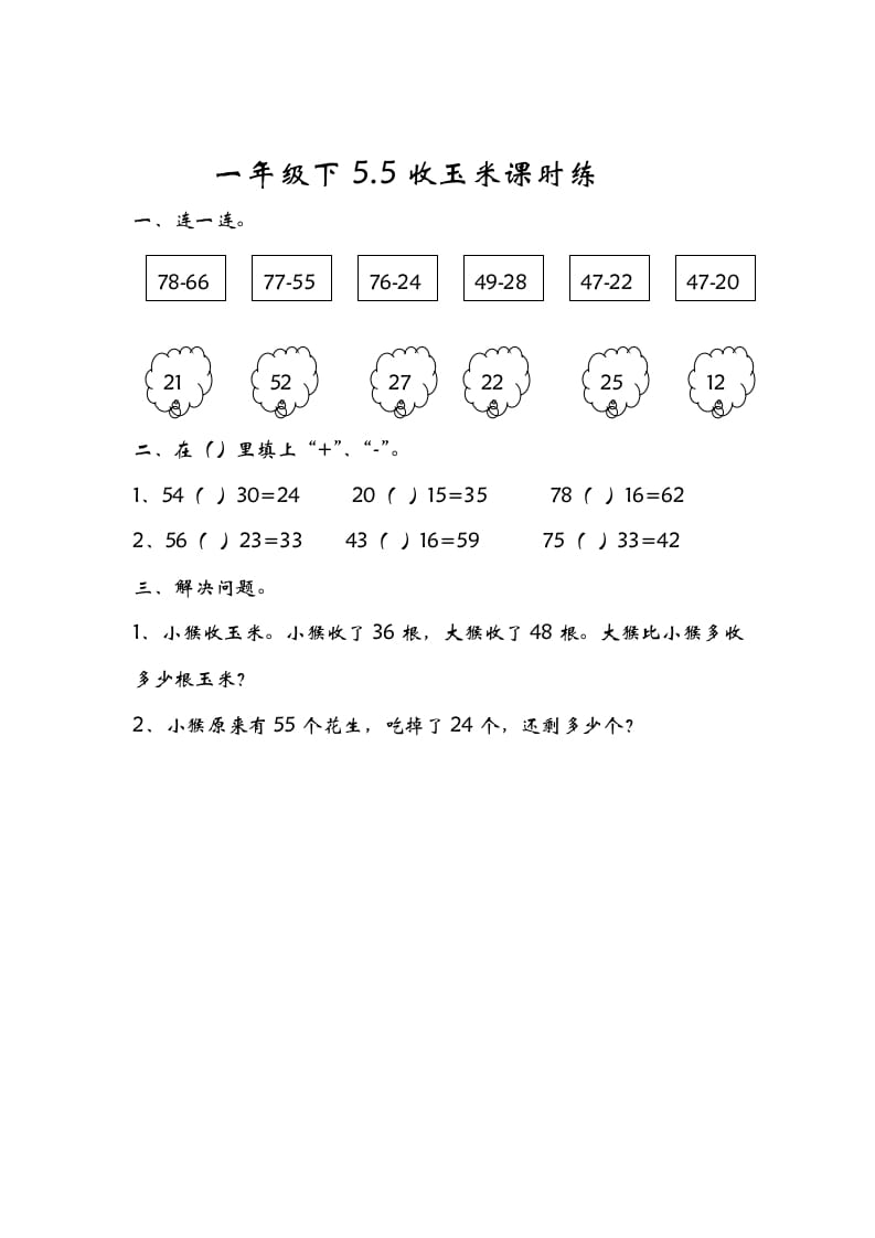 一年级数学下册5.5收玉米-学习资料站