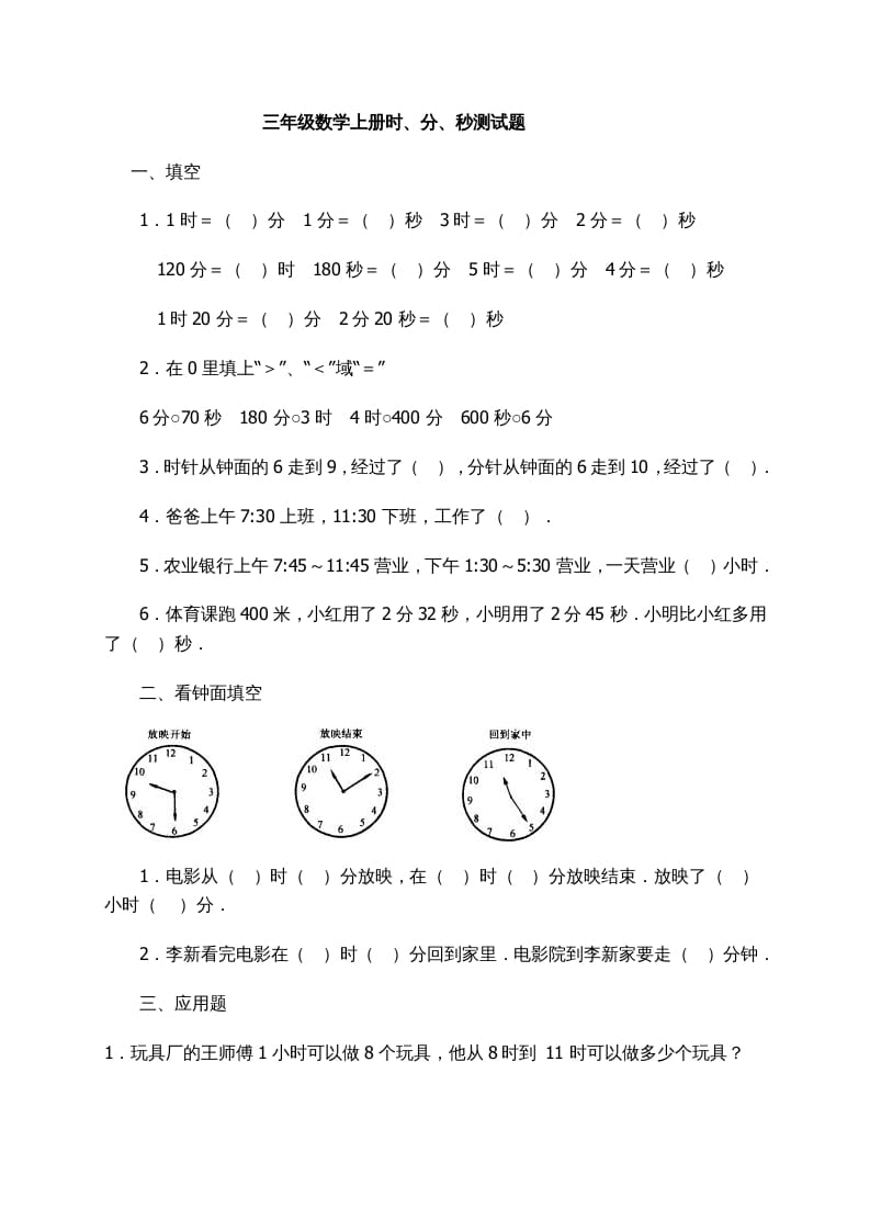 三年级数学上册时、分、秒习题精选（人教版）-学习资料站