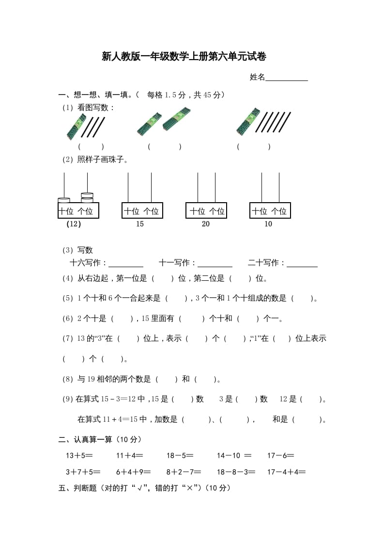 一年级数学上册第6单元检测卷（人教版）-学习资料站