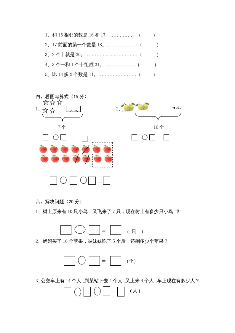 图片[2]-一年级数学上册第6单元检测卷（人教版）-学习资料站